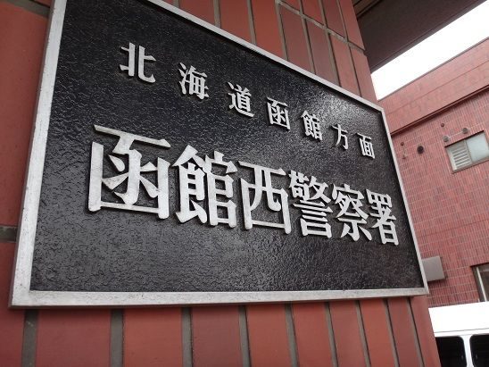 函館西署