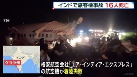 インド南部ケーララ州コジコード空港で旅客機が着陸に失敗して17人が死亡4