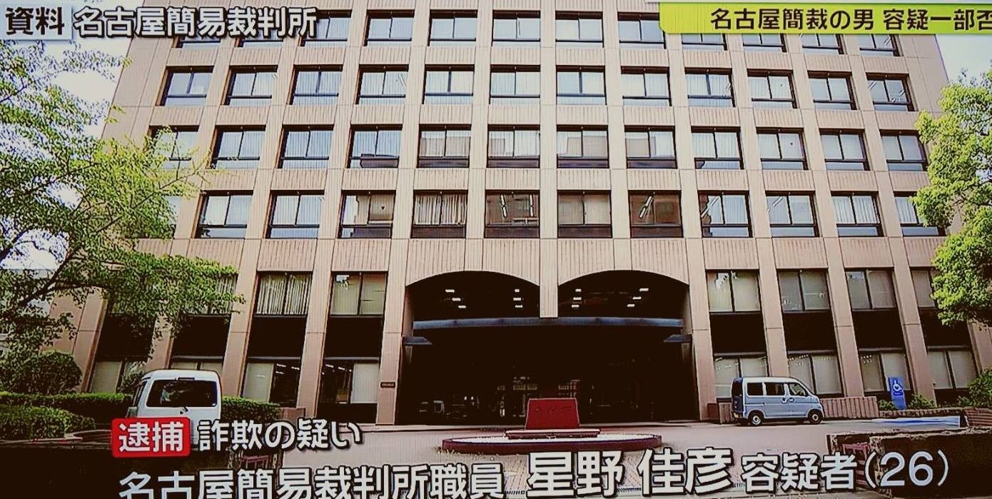 名古屋簡易裁判所の職員が結婚詐欺で逮捕され懲戒免職処分 