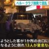 南米ペルーの首都リマでパーティーの参加者が取締から逃れようとして13人が窒息死