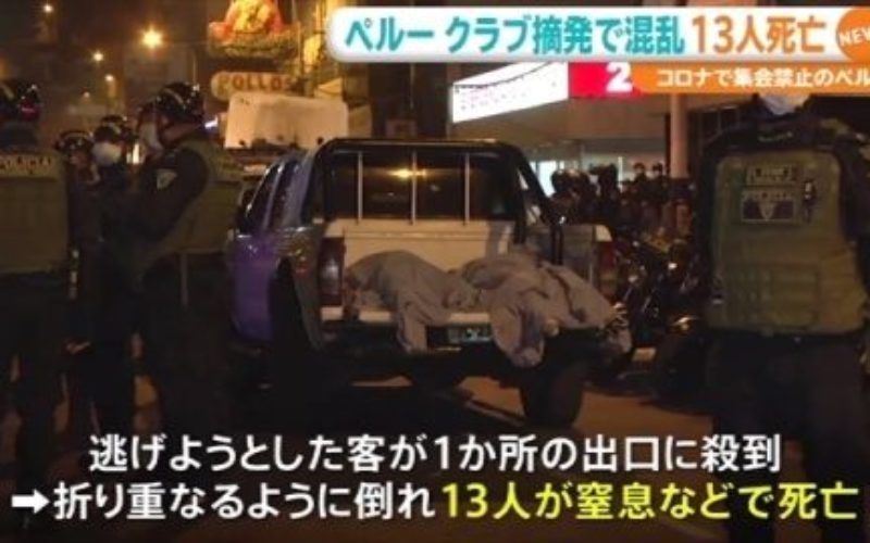 南米ペルーの首都リマでパーティーの参加者が取締から逃れようとして13人が窒息死