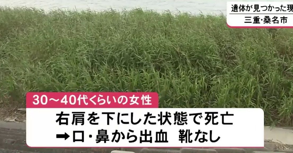 三重県桑名市の木曽川左岸で暴行後に絞殺された女性の遺体 