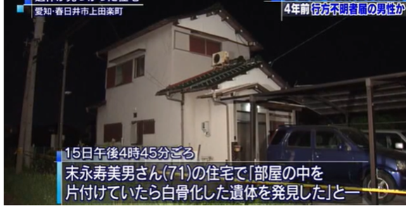 愛知県春日井市にある住宅の室内に同居していた妹が白骨遺体