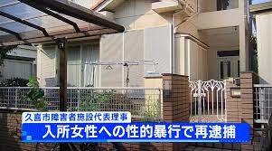 埼玉県久喜市の障害者施設で代表理事が入居者の女性に性的暴行