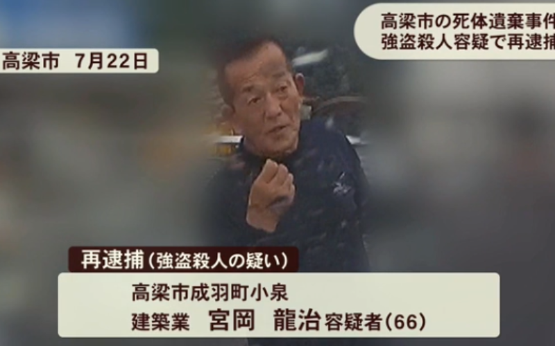 岡山県高梁市の雑木林に知人男性を埋めて殺害した犯人を検挙