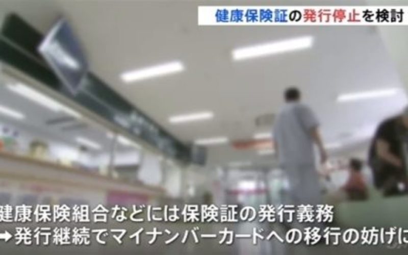 日本政府がマイナンバーカードを発行して保険証と一本化