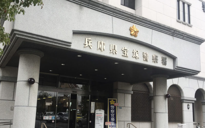 兵庫県宝塚市の路上で男性を拉致して現金を奪い盗った男が時効直前に逮捕1