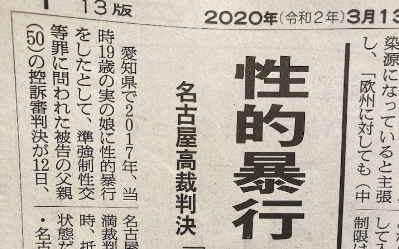 愛知県の住宅で父親が実の娘に性的な暴行を加えてた裁判3