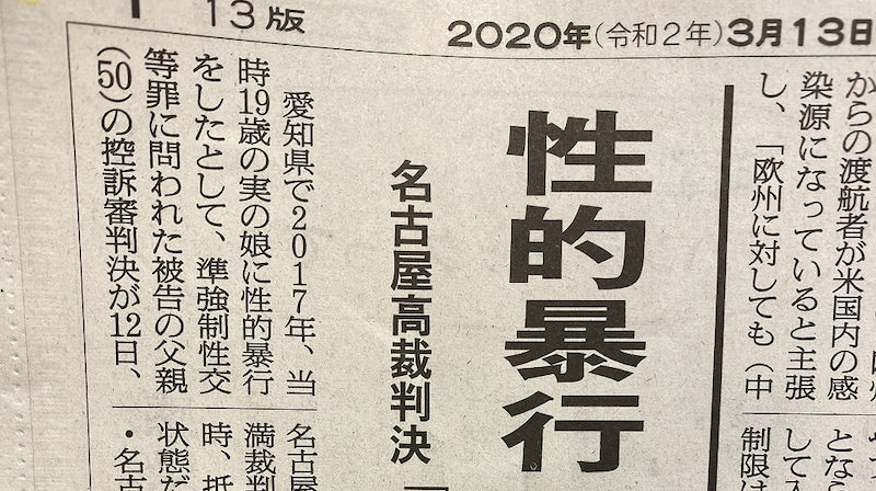 愛知県の住宅で父親が実の娘に性的な暴行を加えてた裁判3