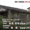 宮城県柴田町の住宅で何者かが室内に侵入して高齢男性を刺殺
