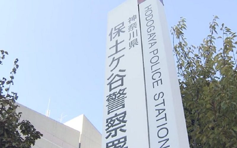 横浜市保土ケ谷区で偽警官が数人で住宅に押し入り現金を奪って逃走