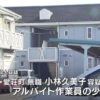 滋賀県愛荘町のアパートで同居していた男性に食事を与えず暴行殺害