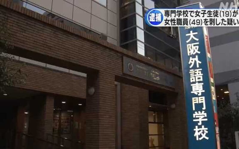 大阪市中央区の専門学校で女性職員が女子生徒に刺された殺人未遂