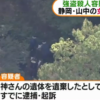 静岡県駿河市で女性を殺害して現金を奪い山中に遺棄した強盗殺人