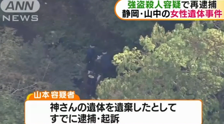 静岡県駿河市で女性を殺害して現金を奪い山中に遺棄した強盗殺人