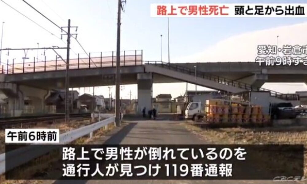 愛知県岩倉市の路上で血を流して死亡している男性の遺体