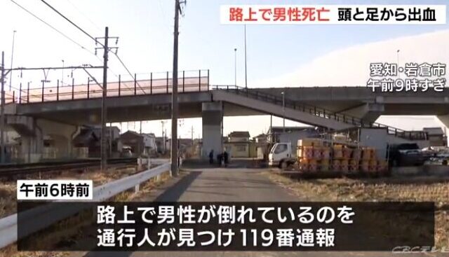 愛知県岩倉市の路上で血を流して死亡している男性の遺体