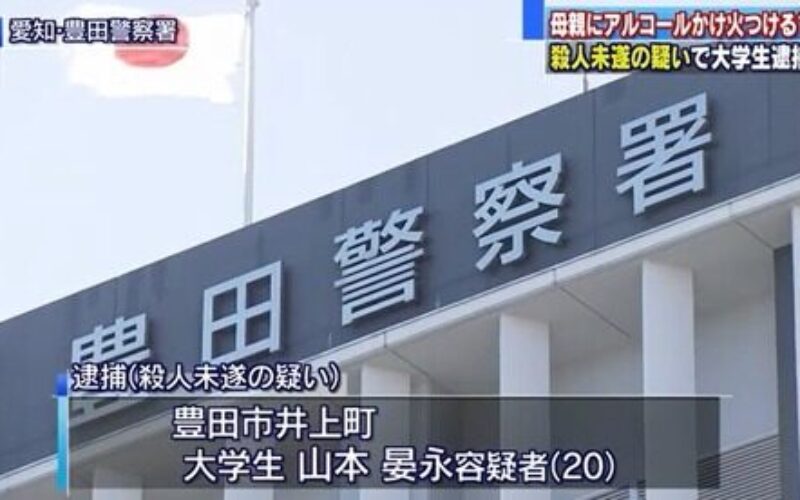 豊田市の自宅で母親にアルコールを掛け殺害しようとした殺人未遂事件