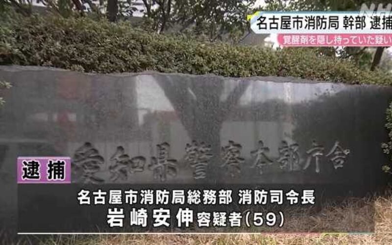 名古屋市消防局総務部の男が覚醒剤取締法違反の使用で逮捕