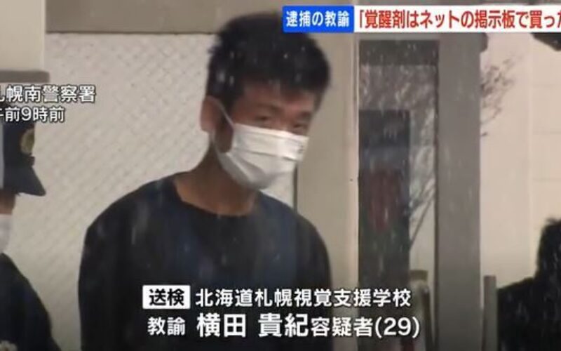 北海道札幌市にある視覚支援学校の教師が覚醒剤の使用で逮捕