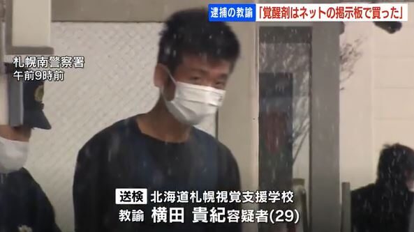 北海道札幌市にある視覚支援学校の教師が覚醒剤の使用で逮捕
