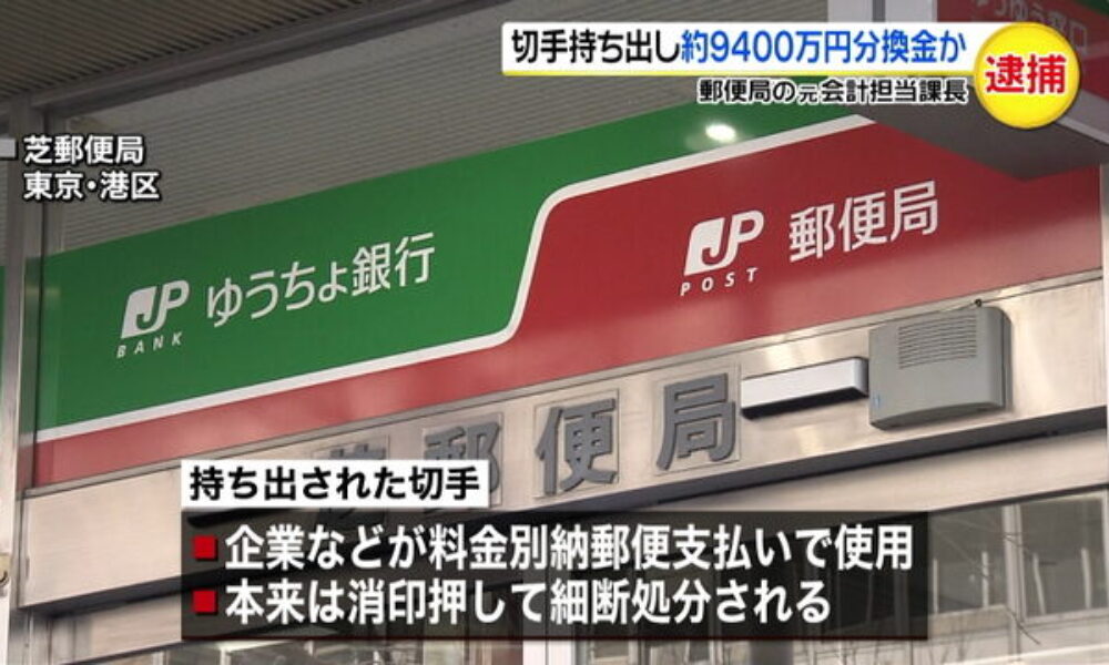 東京都港区の芝郵便局で会計担当者が郵便切手を着服し換金