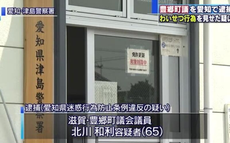滋賀県町議が下半身を触る子を女性に見せ付けた容疑で逮捕