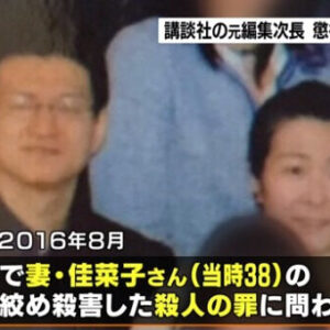 東京都文京区の自宅で妻を殺害した講談社の元編集次長が懲役11年の実刑判決