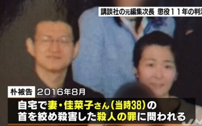 東京都文京区の自宅で妻を殺害した講談社の元編集次長が懲役11年の実刑判決