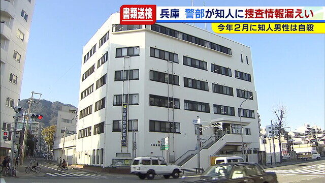 兵庫県警灘署に勤務する刑事二課長の警部が捜査情報を漏洩