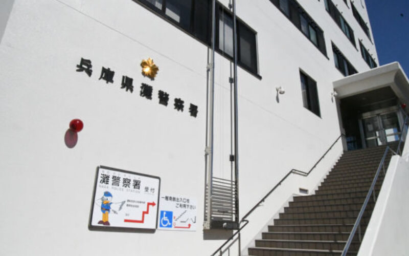 兵庫県警灘署に勤務する刑事二課長の警部が捜査情報を漏洩