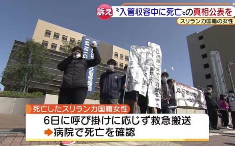 名古屋市の出入国在留管理局で収容されたスリランカ女性が体調を崩し死亡