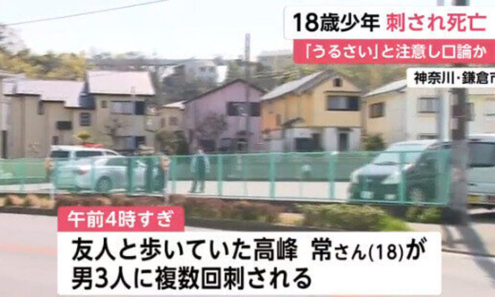 神奈川県鎌倉市の路上で大音量で音楽を流す車を注意した男性が喧嘩になり死亡