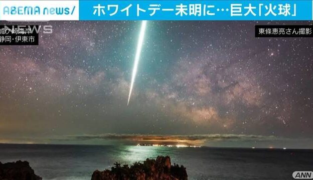 伊豆大島の上空で真夜中に隕石のような火球が確認され海に落下