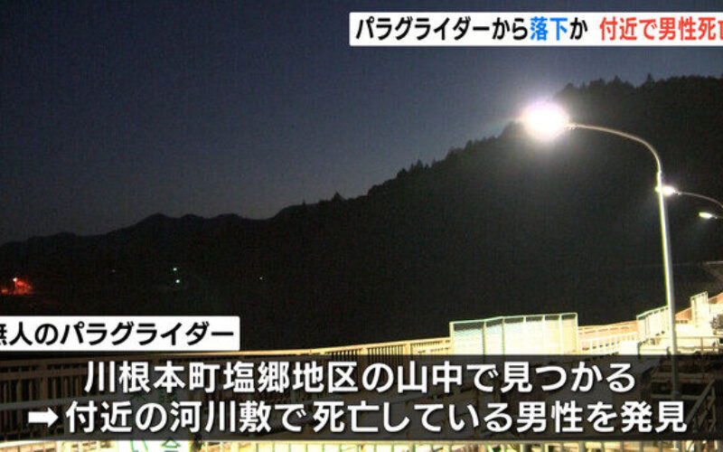 静岡県榛原郡根本町にパラグライダーが墜落して男性が死亡