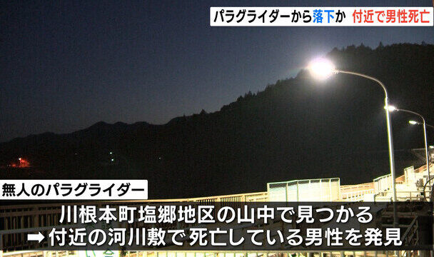 静岡県榛原郡根本町にパラグライダーが墜落して男性が死亡