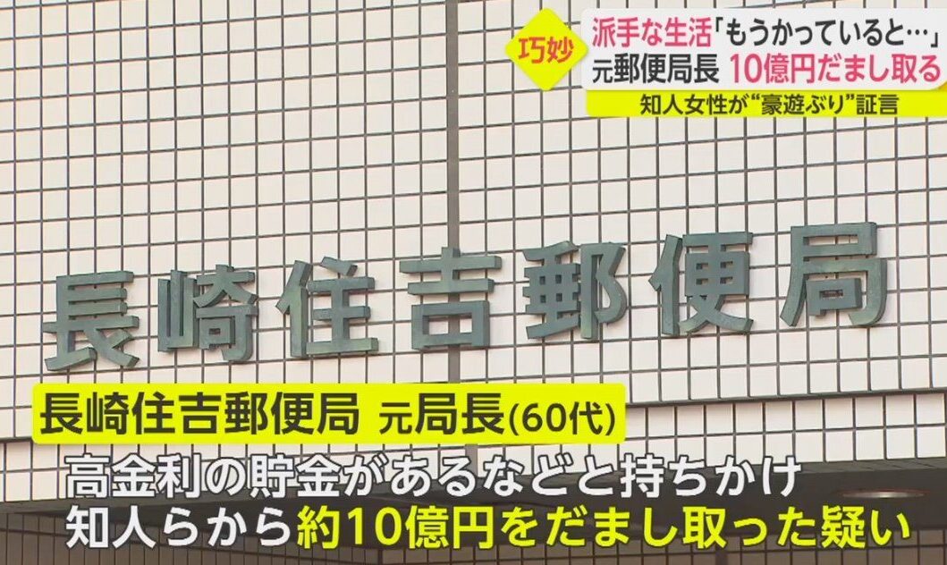 長崎市の元郵便局長が金利の話を顧客に持ちかけ10億円の詐取