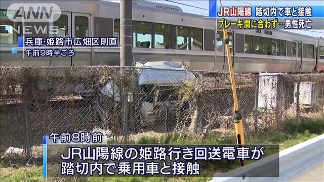 兵庫県姫路市の踏切内で車と列車が衝突して車内にいた運転手が死亡