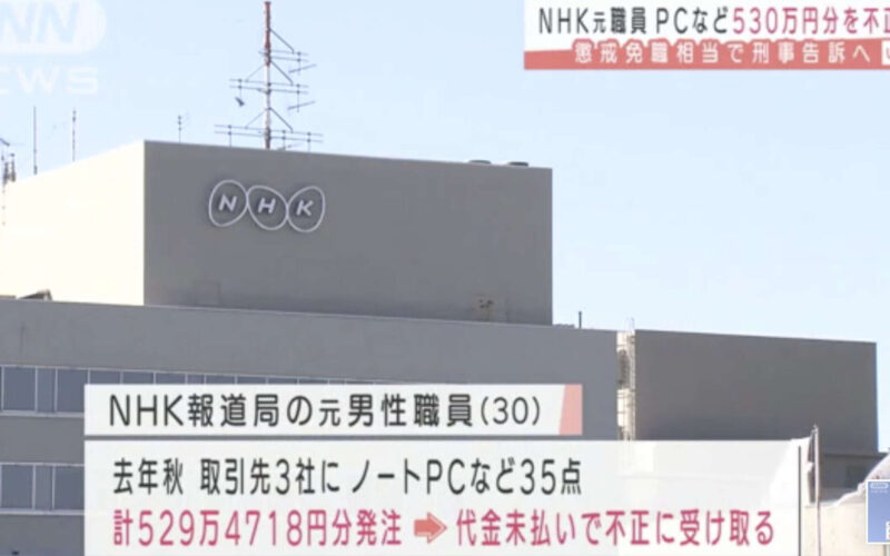 NHKの元職員がパソコンの無断発注で現金を詐取した業務上横領