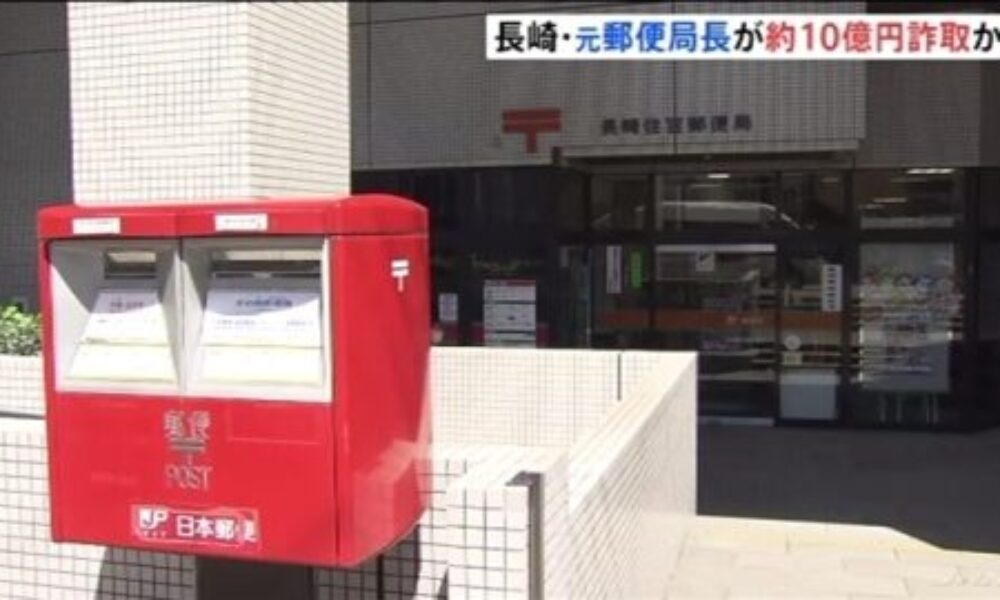 長崎市の元郵便局長が金利の話を顧客に持ちかけ10億円の詐取