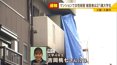 大阪府大東市のマンションで男が上の階に住む女性を殺害し自宅に放火