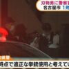 名古屋市西区の立体駐車場で警官が凶器を持った男に拳銃を発砲