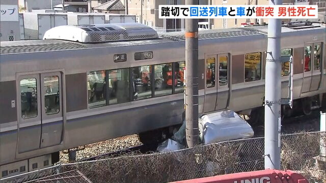兵庫県姫路市の踏切内で車と列車が衝突して車内にいた運転手が死亡