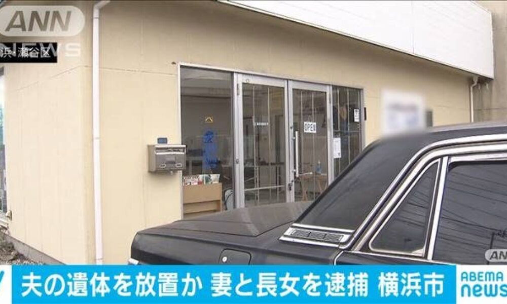 横浜市瀬谷区の自宅に隣接する車の整備工場に夫の遺体を放置