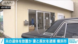 横浜市瀬谷区の自宅に隣接する車の整備工場に夫の遺体を放置