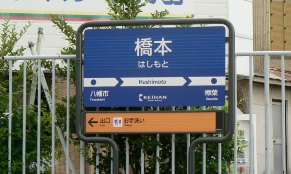 京都府八幡市橋本焼野にある京阪本線の橋本駅近郊の踏切内で高校生が特急列車に跳ねられ死亡