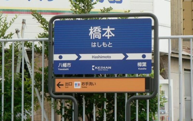 京都府八幡市橋本焼野にある京阪本線の橋本駅近郊の踏切内で高校生が特急列車に跳ねられ死亡