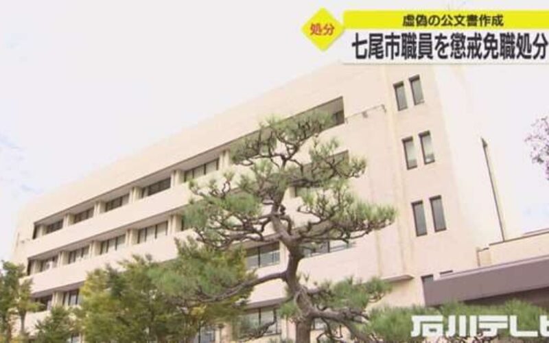 石川県七尾市職員が虚偽公文書作成や市長印を無断で使用して懲戒免職