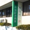 高知記念病院で女性看護師が認知症を患う男性患者の裸を撮影し同僚に送信