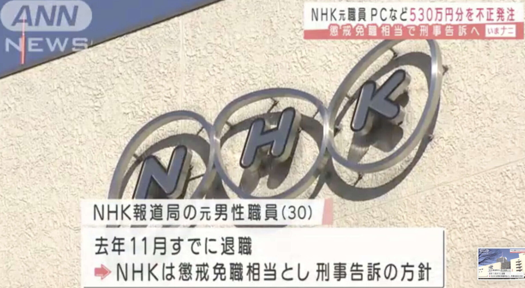 NHKの元職員がパソコンの無断発注で現金を詐取した業務上横領